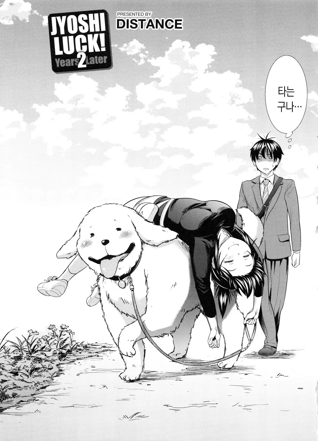 Joshi Luck! 2 Years Later ch.1~3