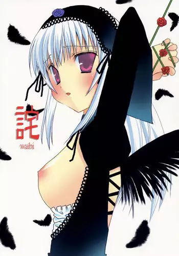 (C71) [BLUE WIND (Minato Hiromu)] Wabi (Rozen Maiden)