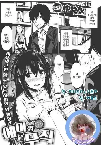 Emi-chanwa Mushoku | 에미양은 무직