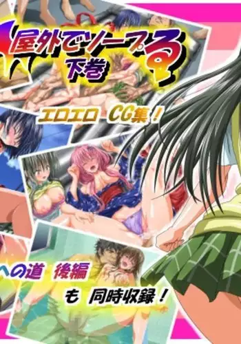 Okugai de Soap-Ru Gekan