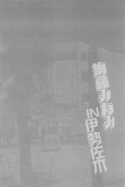 Kaidou Minami IN Isezaki