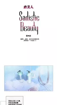 [The Jinshan] Sadistic Beauty Ch.1-22 [Chinese] [17汉化]