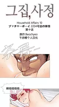 HouseHold Affairs 【卞赤鲤个人汉化】1~29话（持续更新中）