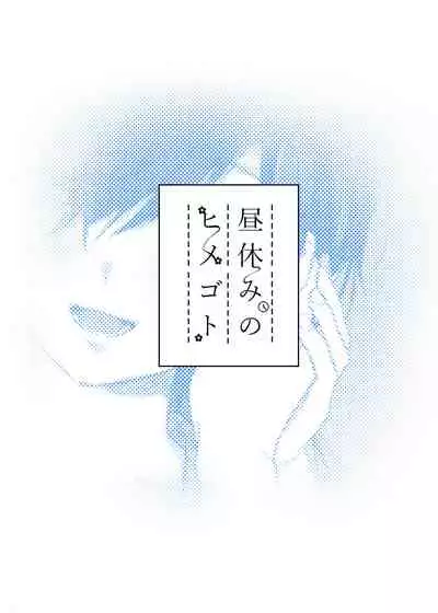 Hiruyasumi no Himegoto