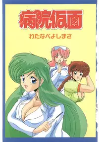 [Watanabe Yoshimasa] Byouin Kamen