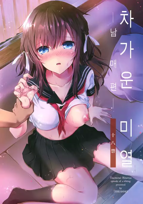 Tsumetai Binetsu -Kyoudai Hen-