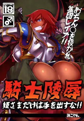 (C87) [M-ya (Mikoyan)] Kishi Ryoujoku Hime-sama dake wa Te o Dasuna!! [English] =White Symphony=