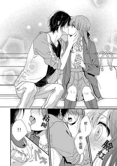 Kimi no okumade zenbu, misete | 把你最深处的一切展示给我 1-3