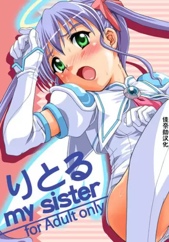 [Applecat (Potekoro)] Little My Sister (Makai Tenshi Jibril) [Chinese] [佳奈助汉化] [Digital]