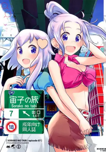 (C90) [Otaku Beam (Ootsuka Mahiro)] Sorako no Tabi 7 [Chinese] [漢化組漢化組]