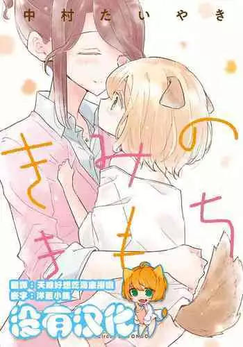 (COMITIA131) [DOYONDO. (Taiyaki)] Kimi no Kimochi [Chinese] [沒有漢化]