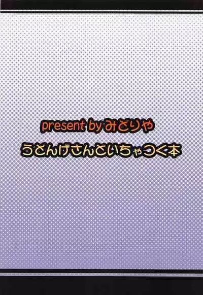 (C100) [Midoriya (Ryokusiki)] Udonge-san to Ichatsuku Hon (Touhou Project)