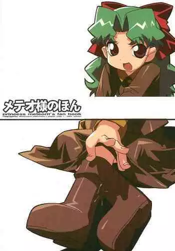 (C61) [tabgraphics (Kanzaki Hiro)] Meteo-sama no Hon (Cosmic Baton Girl Comet-san)