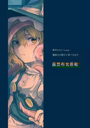 魔理沙が帽子に食べられて