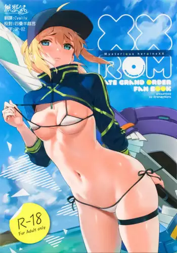 (C95) [OrangeMaru (YD)] XX ROM (Fate/Grand Order) [Chinese] [無邪気漢化組]