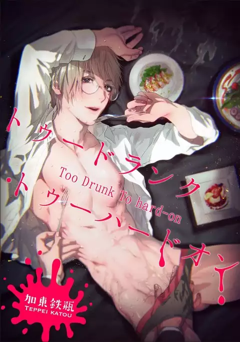 Too Drunk to Hard-on