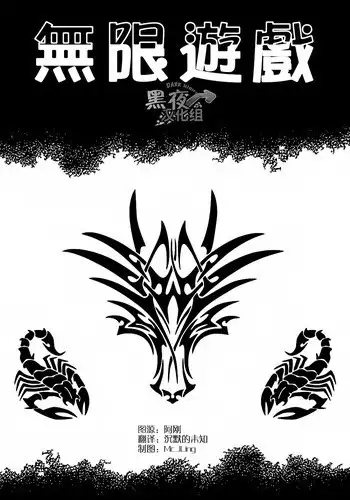 [Gengoroh Tagame][田龟源五郎] 无限游戏 PART 3[黑夜汉化组] [Chinese]