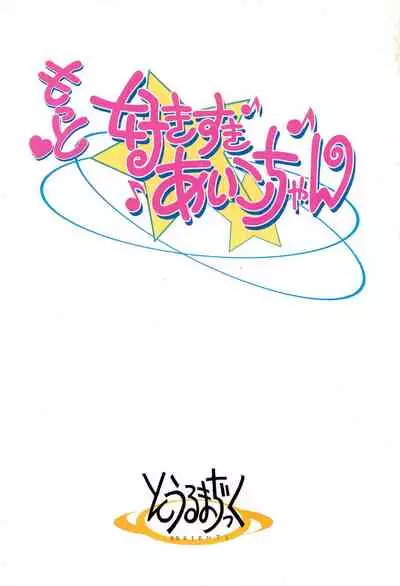 Motto Suki suki Aiko-chan