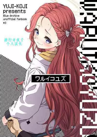 Warui Ko Yuzu | 坏孩子柚子