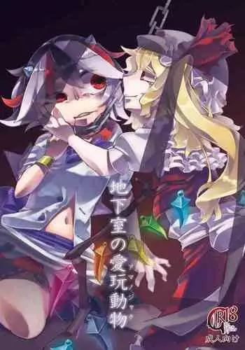 chikashitsu no aigan doubutsu