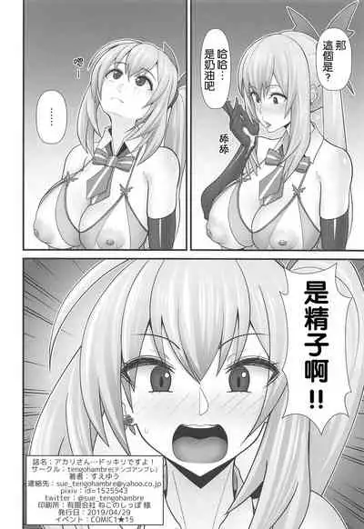 Akari-san... Dokkiri desu yo!
