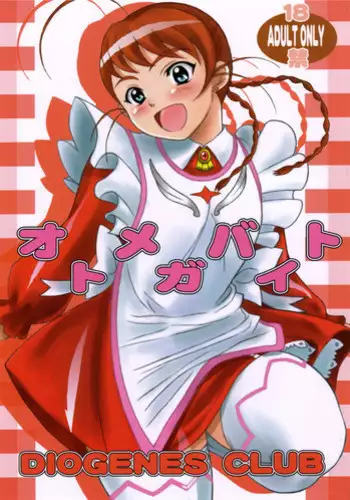 (C69) [DIOGENES CLUB (Haikawa Hemlen)] Otome ga Baito (Mai-Otome)