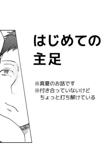 Hajimete No Shu Ashi