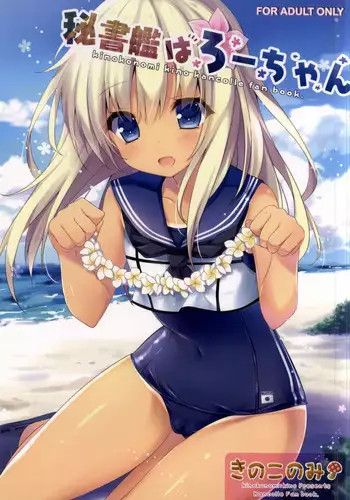 (COMIC1☆9) [Kinokonomi (kino)] Hishokan wa Ro-chan (Kantai Collection -KanColle-)