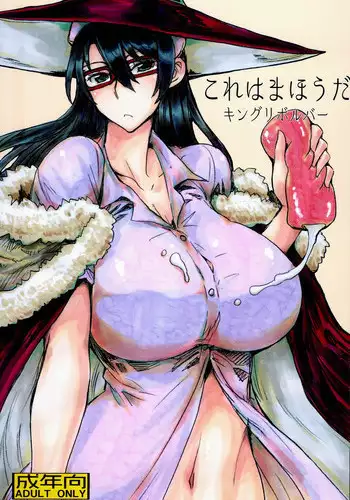 (SC63) [King Revolver (Kikuta Kouji)] Kore wa Mahou da (Witch Craft Works)