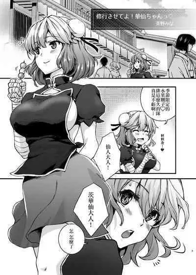 Shugyou sasete yo! Kasen-chan