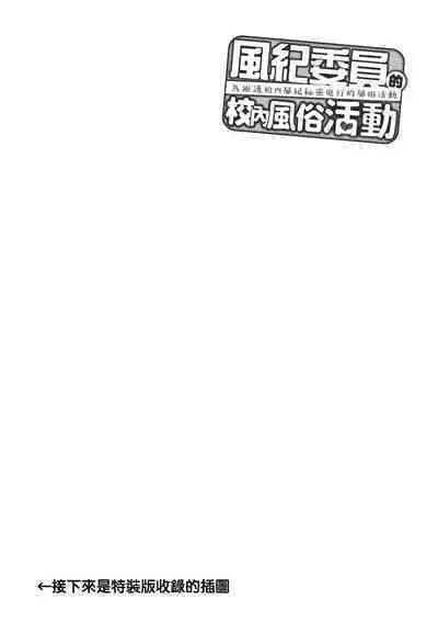 Fuuki Iin to Fuuzoku Katsudou | 風紀委員的校內風俗活動 特裝版