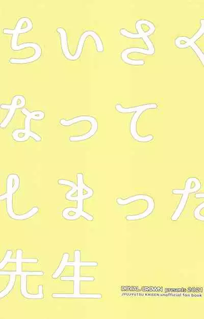 chiisakunatteshimattasensei