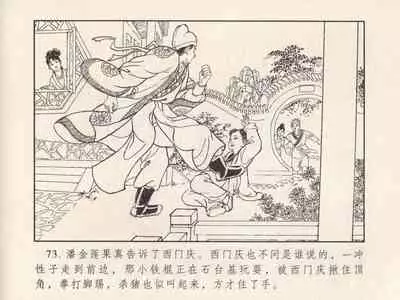 金瓶梅 第三回 宋慧莲偷期蒙厚爱 (八字金)[中国古善文化出版社]