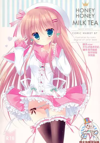 (C87) [against (Sumii)] HONEY HONEY MILK TEA [Chinese] [绅士仓库汉化]