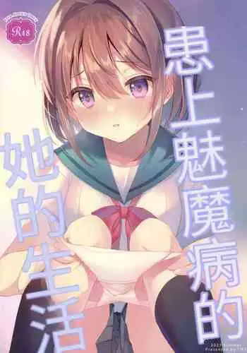 Succubus-byou no Kanojo no Seikatsu | 患上魅魔病的她的生活