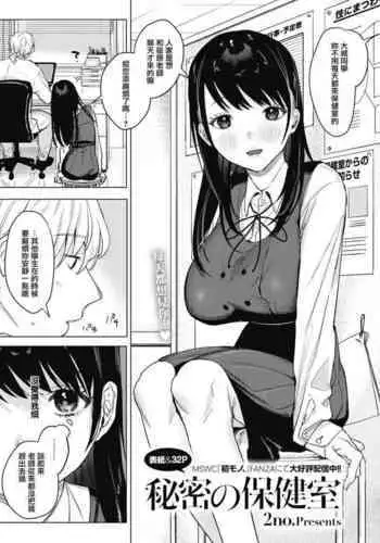 [2no.] Himitsu no Hokenshitsu (COMIC HOTMILK 2022-01) [Chinese] [Digital]