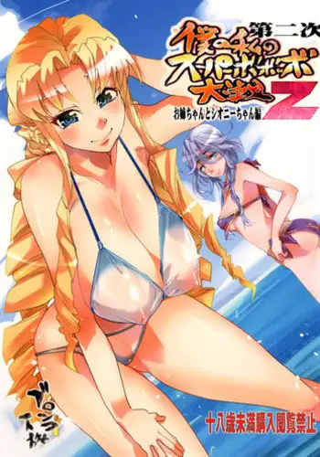 [Bronco Hitoritabi (Uchi-Uchi Keyaki)] Dainiji Boku no Watashi no Super Bobobbo Taisen Z Oneechan to Ceony-chan Hen (Super Robot Wars Z 2nd) [Digital]