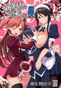 (C91) [Σ-Arts (Mikemono Yuu)] Ojousama no Omocha na Boku | I’m Milady’s Toy [English] {Hennojin}