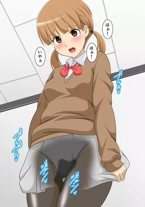 JKがおもらし！JKがおしっこ！