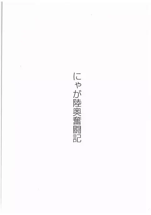 Nya ga Michinoku Funtouki