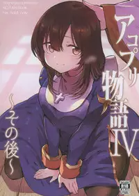 [白ネギ屋 (miya9)] アコプリ物語Ⅳ ~その後~ (ラグナロクオンライン)