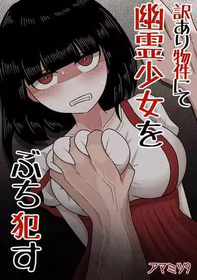 訳あり物件にて幽霊少女をぶち犯す