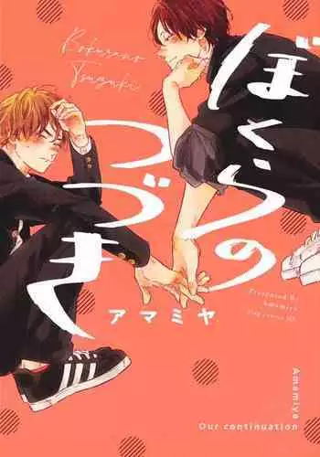 Bokura no Tsuzuki | 我们的后续 Ch. 1-2
