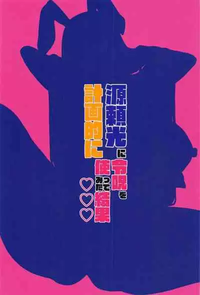 (C101) [ただ一度の(敗北)] 源頼光に計画的に令呪を使ってみた結果 (Fate/Grand Order) [Chinese] [黎欧出资汉化]