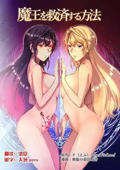 How to rescue the Demon King