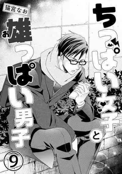 Chippai Joshi to Oppai Danshi 1-25