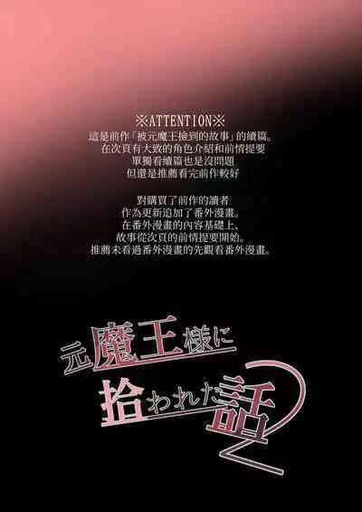 moto maō-sama ni hirowa reta hanashi 2｜被原魔王大人撿到的故事2+加筆