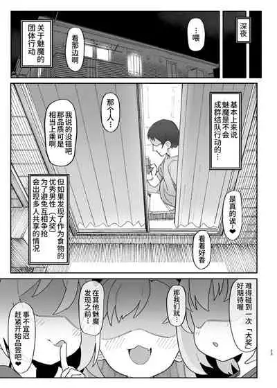 Mesugaki Succubus-tachi ni Shiboritorareru Hon | 被魅魔小鬼们榨取的本子