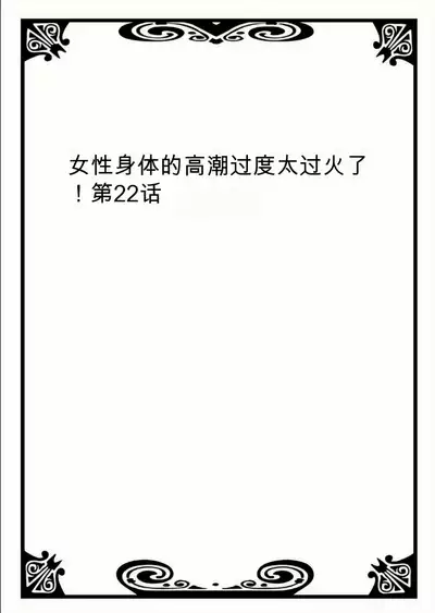 Onna no Karada de Iki sugite Yabai! 8 | 不妙啊女生身体太容易高潮了！8