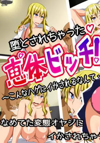 Otosarechatta Megutai Bitch!! ~Konna Hage ni Ikasareru nante~